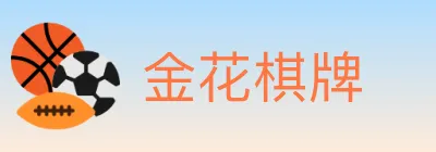 金花棋牌 logo